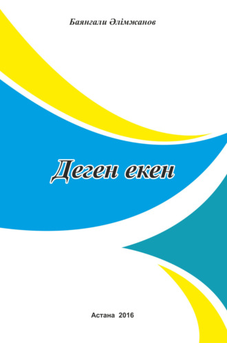 Деген екен. 