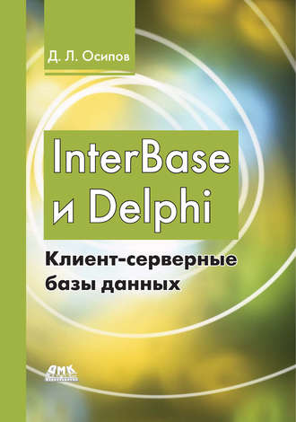 Дмитрий Осипов. InterBase и Delphi. Клиент-серверные базы данных