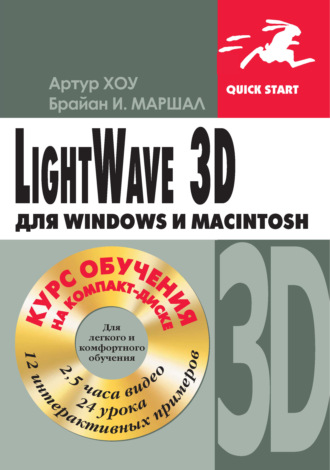 Артур Хоу. LightWave 3D для Windows и Мacintosh