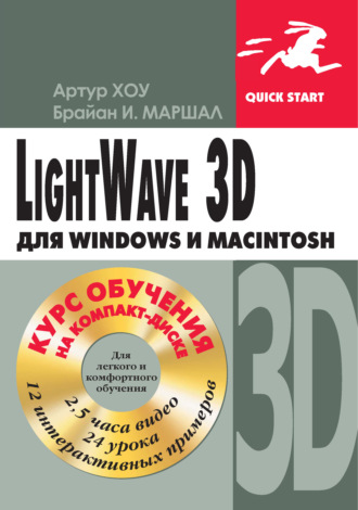 LightWave 3D для Windows и Мacintosh. Артур Хоу
