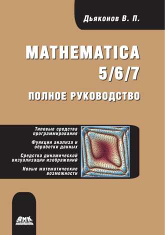 В. П. Дьяконов. Mathematica 5/6/7. Полное руководство
