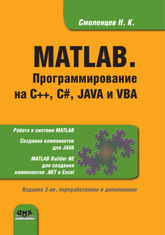 Николай Смоленцев. MATLAB. Программирование на С++, С#, Java и VBA