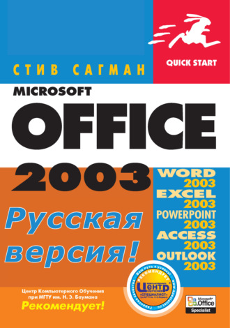 Стив Сагман. Microsoft Office 2003 для Windows