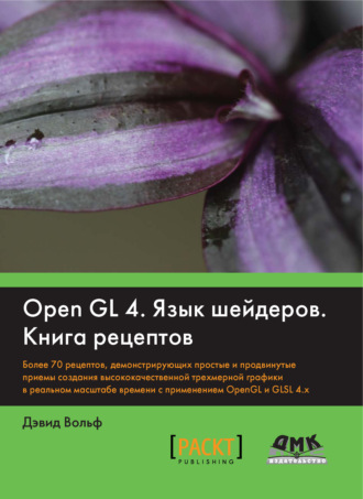 Дэвид Вольф. OpenGL 4. Язык шейдеров. Книга рецептов