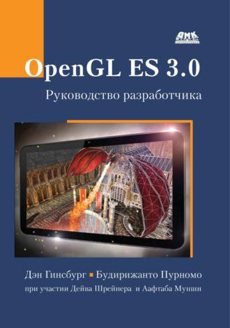 OpenGL ES 3.0. Руководство разработчика. Дэн Гинсбург