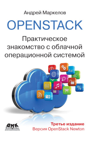 Андрей Маркелов. OpenStack. Практическое знакомство с облачной операционной системой
