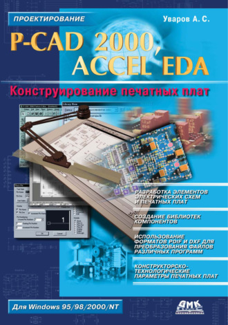 А. С. Уваров. P-CAD 2000, ACCEL EDA. Конструирование печатных плат