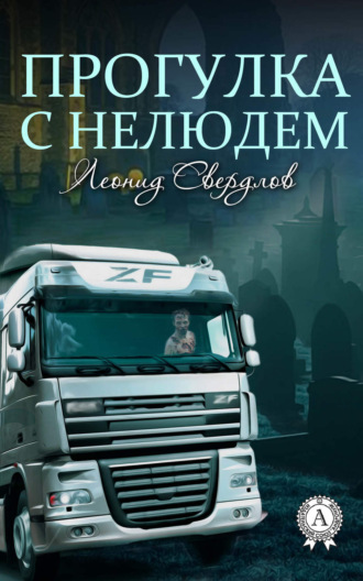 Прогулка с нелюдем. Леонид Свердлов