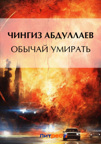 Обычай умирать. 
