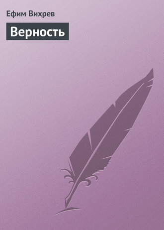 Верность. 