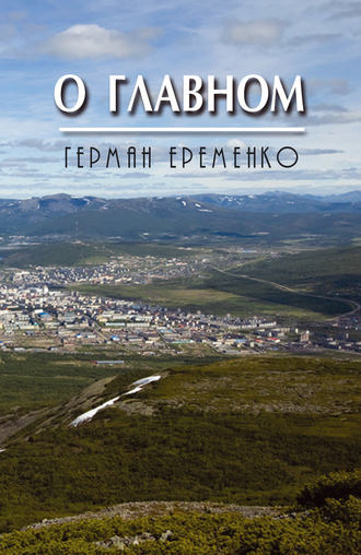 О главном. Герман Еременко