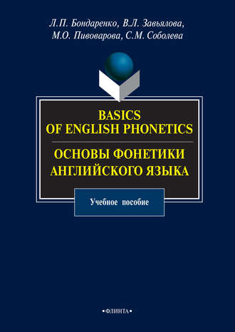 Виктория Завьялова. Basics of English Phonetics. Основы фонетики английского языка. Учебное пособие