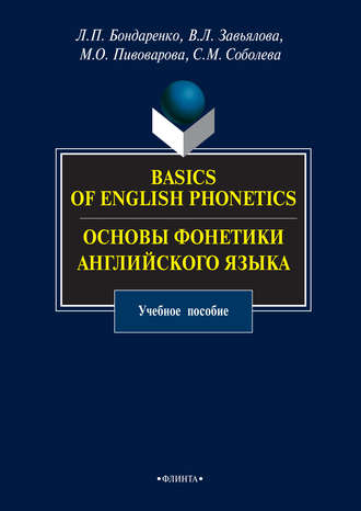 Basics of English Phonetics. Основы фонетики английского языка. Учебное пособие. Виктория Завьялова