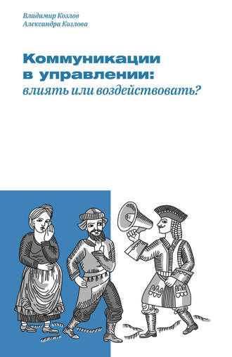 Коммуникации в управлении: влиять или воздействовать?. 