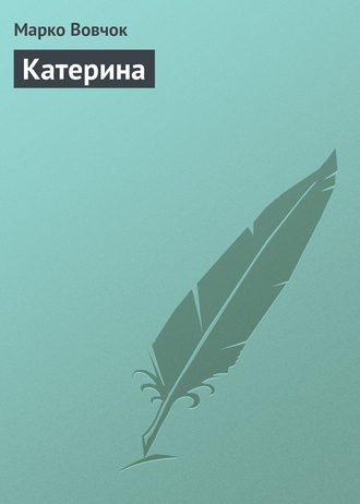 Марко Вовчок. Катерина