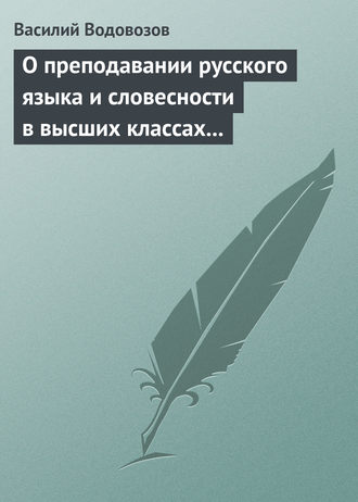 О преподавании русского языка и словесности в высших классах гимназии. 