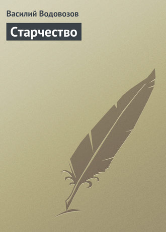 Старчество. 