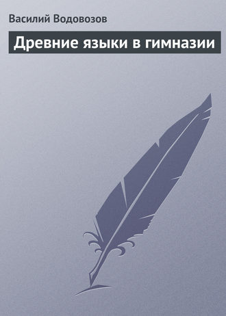 Древние языки в гимназии. 