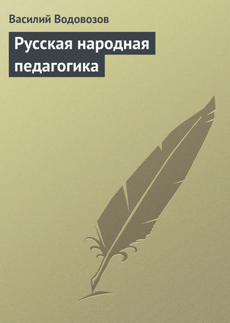Русская народная педагогика. 