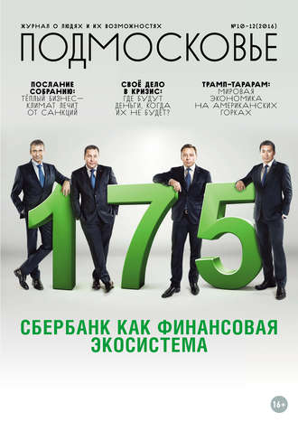 Подмосковье №10-12 2016. Группа авторов