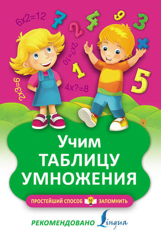 Учим таблицу умножения. Группа авторов