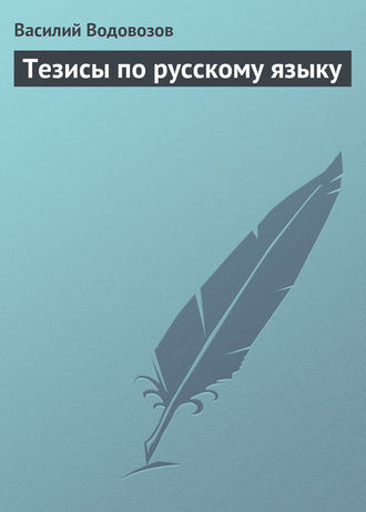 Тезисы по русскому языку. 