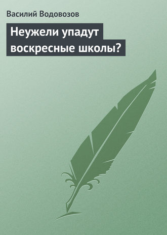 Неужели упадут воскресные школы?. 
