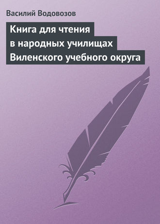 Книга для чтения в народных училищах Виленского учебного округа. 