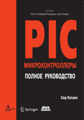 PIC-микроконтроллеры. Полное руководство. Сид Катцен