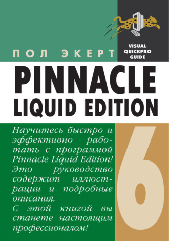 Пол Экерт. Pinnacle Liquid Edition 6 для Windows
