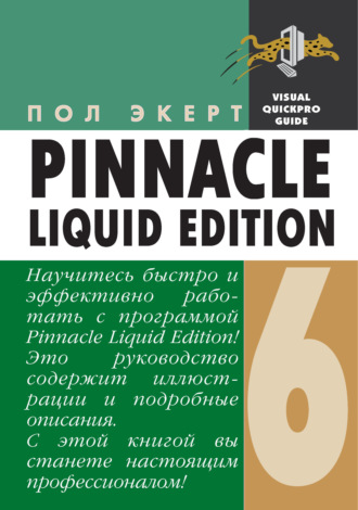 Pinnacle Liquid Edition 6 для Windows. 