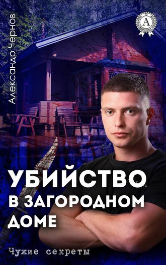 Александр Чернов. Убийство в загородном доме