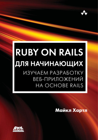 Майкл Хартл. Ruby on Rails для начинающих. Изучаем разработку веб-приложений на основе Rails