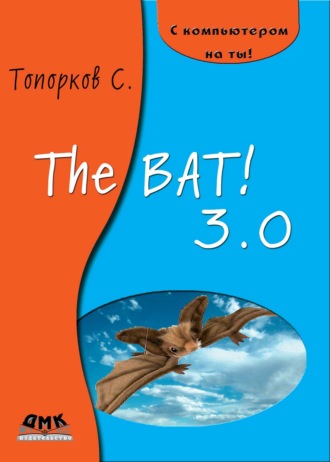 С. С. Топорков. The Bat! 3.0