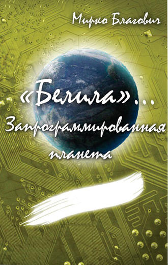 Мирко Благович. «Белила»… Книга вторая: Запрограммированная планета