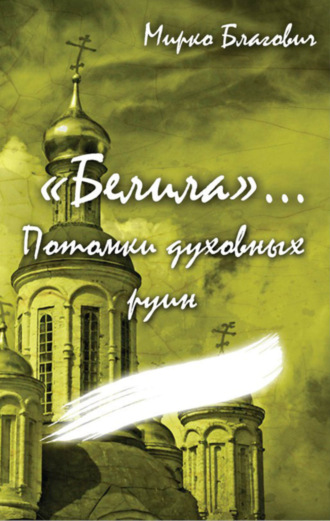 «Белила»… Книга четвёртая: Потомки духовных руин. 