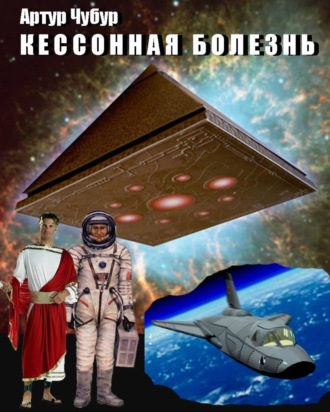 Кессонная болезнь. Артур Артурович Чубур