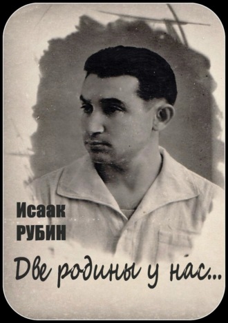Две родины у нас… Сборник стихотворений. Исаак Рубин