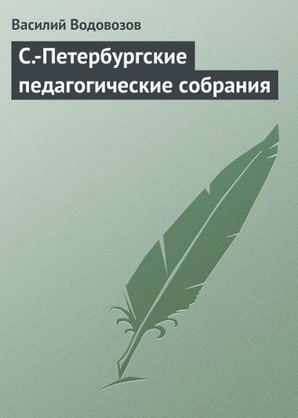 С.-Петербургские педагогические собрания. 