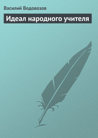 Идеал народного учителя. 