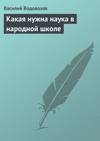 Какая нужна наука в народной школе. 