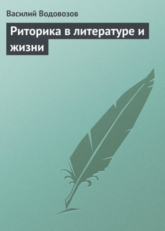 Риторика в литературе и жизни. 