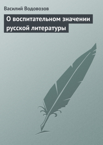 О воспитательном значении русской литературы. 
