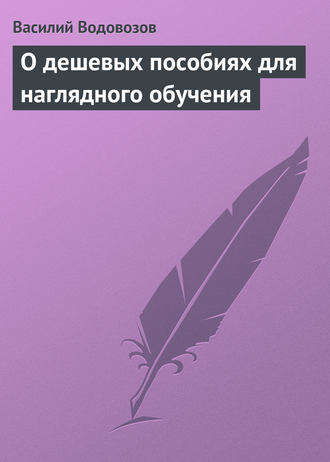 О дешевых пособиях для наглядного обучения. 