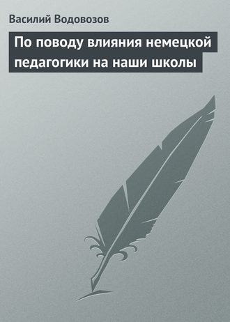 По поводу влияния немецкой педагогики на наши школы. 