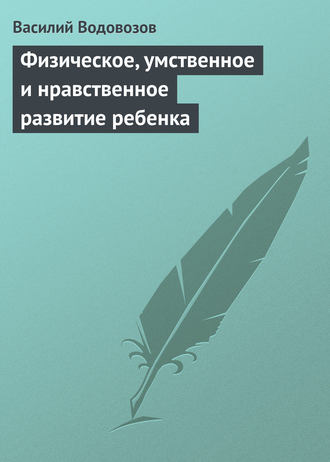 Физическое, умственное и нравственное развитие ребенка. 
