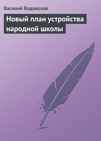 Новый план устройства народной школы. 