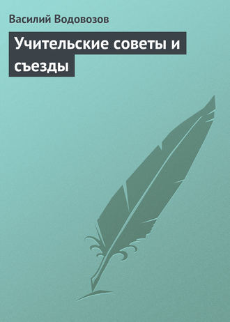 Учительские советы и съезды. 