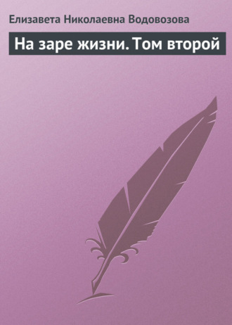 На заре жизни. Том второй. 