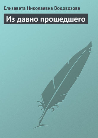 Из давно прошедшего. 